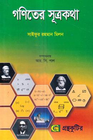 [9789842100185] গণিতের সূত্রকথা