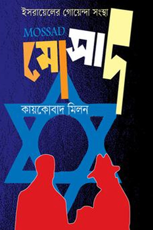 [9789849721567] ইসরায়েলের গোয়েন্দা সংস্থা মোসাদ 