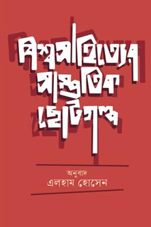 [9789843967015] বিশ্ব সাহিত্যের সাম্প্রতিক ছোট