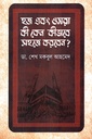 হজ এবং ওমরা কী কেন কীভাবে সহজে করবেন