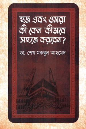 [9789849854593] হজ এবং ওমরা কী কেন কীভাবে সহজে করবেন