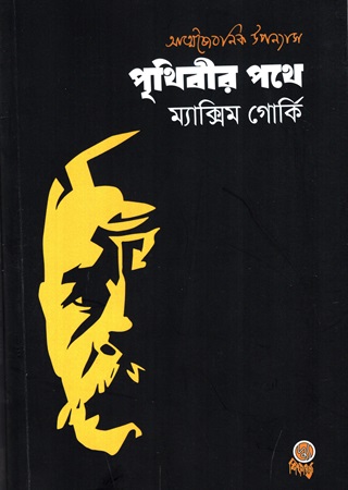 [9789849911494] পৃথিবীর পথে 