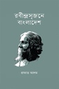রবীন্দ্রসৃজনে বাংলাদেশ 