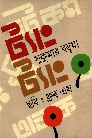 [9789849502739] ট্যাং ট্যাং