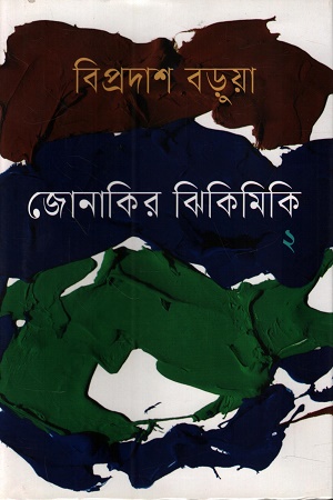 [9789849995425] জোনাকির ঝিকিমিকি ২