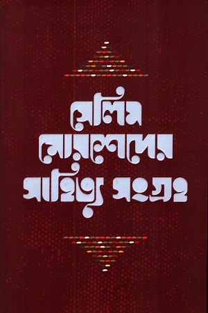 [9789849977032] সেলিম মোরশেদের সাহিত্য সংগ্রহ ১