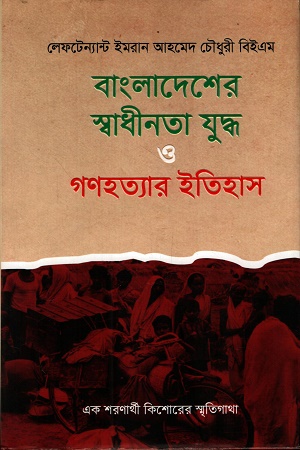 [9789849783695] বাংলাদেশের স্বাধীনতা যুদ্ধ ও গণহত্যার ইতিহাস