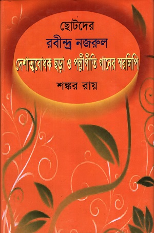 [984701330485] ছোটদের রবীন্দ্র নজরুল দেশাত্নবোধক ছড়া ও পল্লীগীতি গানের স্বরলিপি