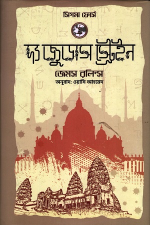 [9789849699699] দ্য জুডাস স্ট্রেইন