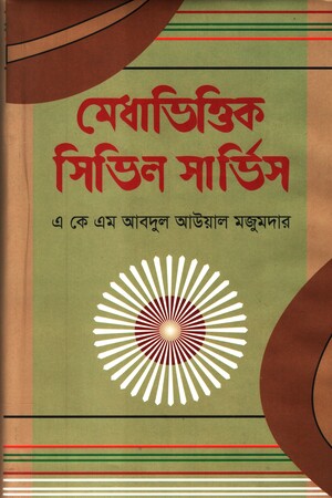 [9789849476566] মেধাভিত্তিক সিভিল সার্ভিস