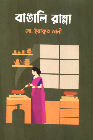 [9789849980421] বাঙালি রান্না