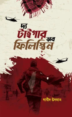 [1060500000008] দ্য টাইগার অব ফিলিস্তিন