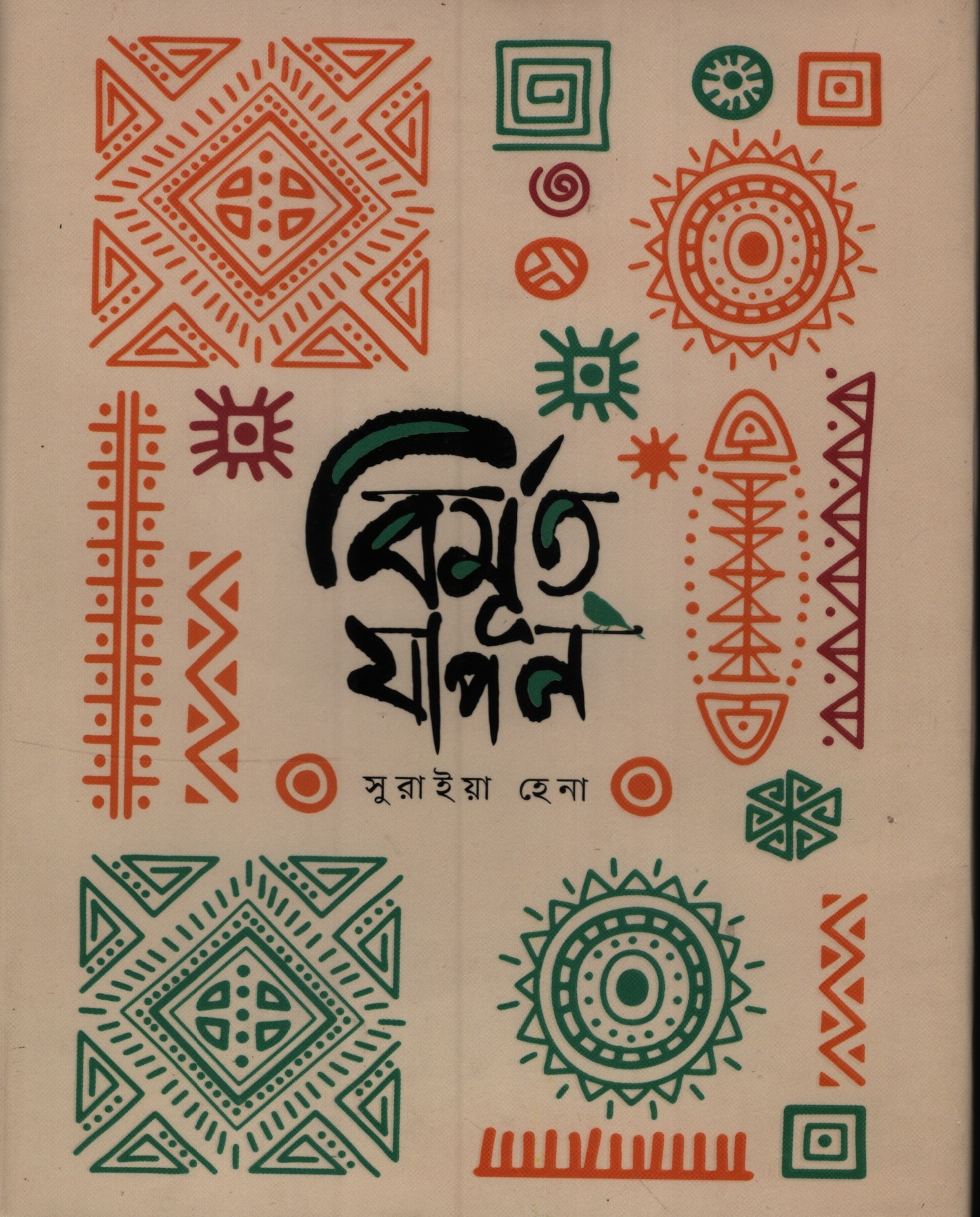 বিমূর্ত যাপন