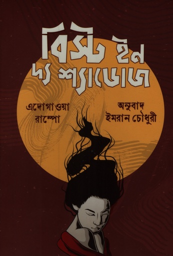 [9789849853183] বিস্ট ইন দ্যা শ্যাডোজ