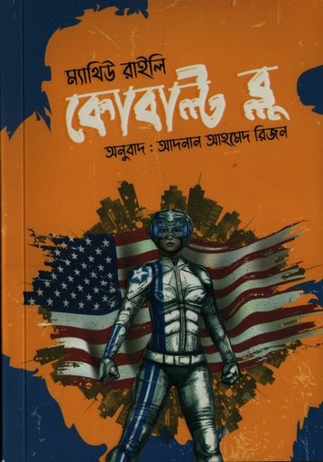 [9789849907541] কোবাল্ট ব্লু