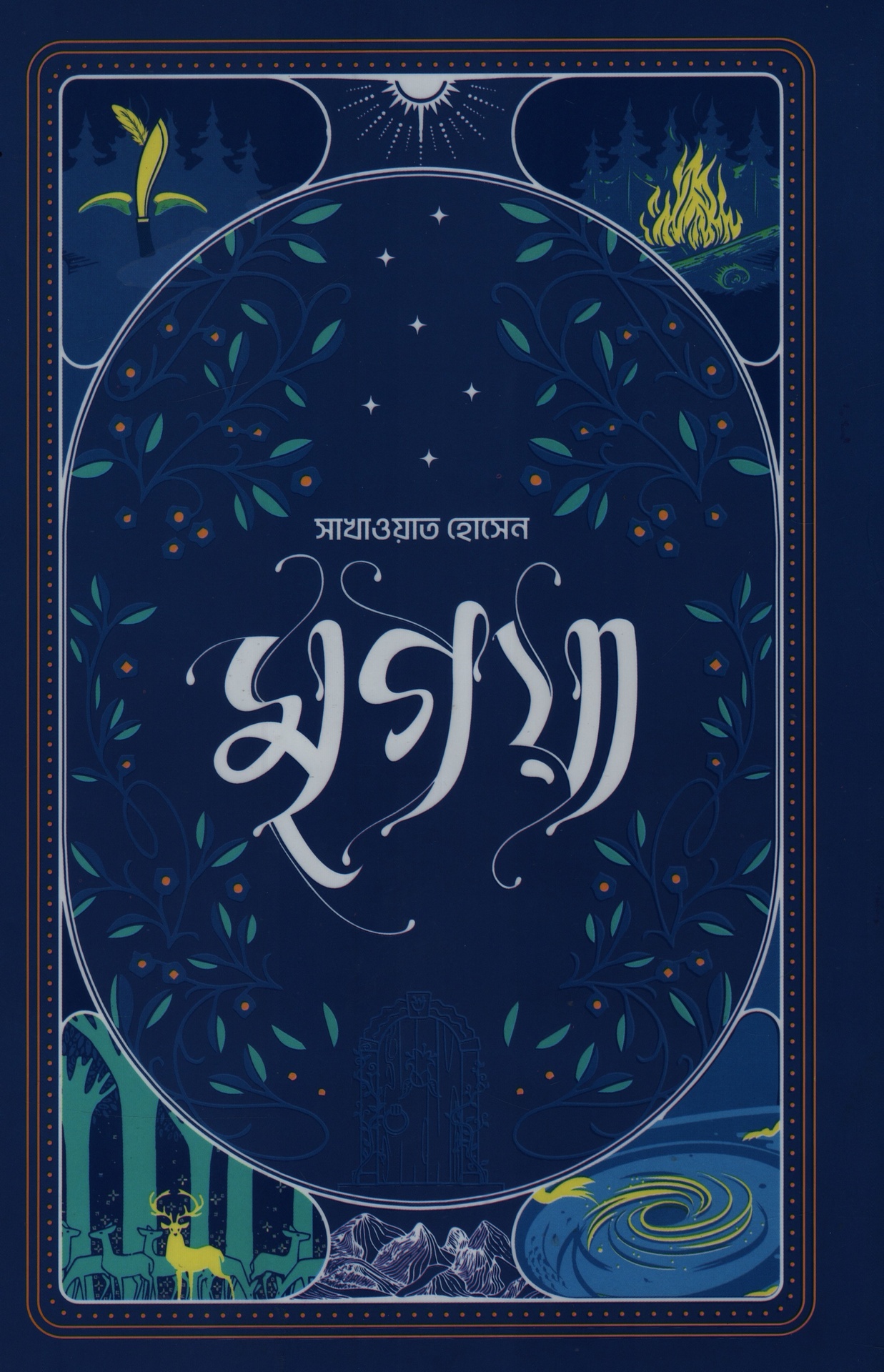 মৃগয়া