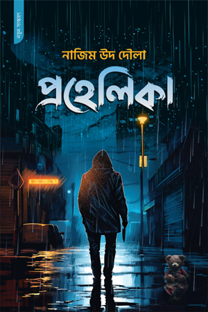 [9789849928683] প্রহেলিকা 