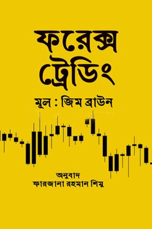 [9789849269052] ফরেক্স ট্রেডিং