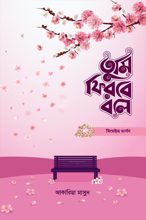 [1060740000004] তুমি ফিরবে বলে  ফিমেইল ভার্সন