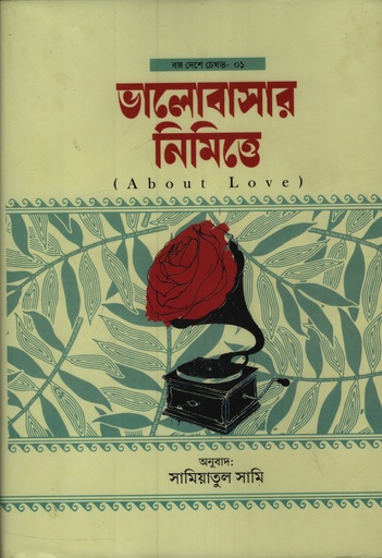 [9789849973515] ভালোবাসার নিমিত্তে