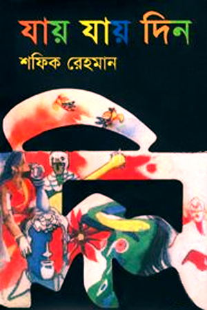 [9789844322257] যায় যায় দিন