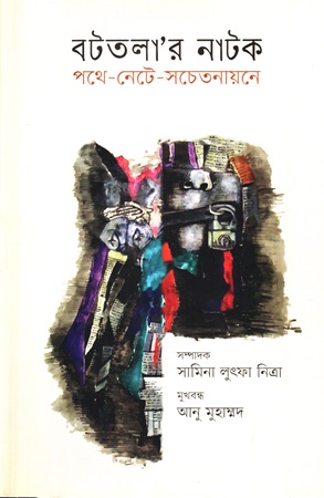 [9789849768715] বটতলা’র নাটক পথে-নেটে-সচেতনায়নে