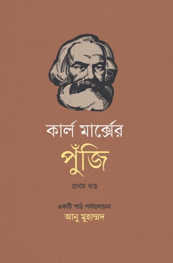 [9789845370226] কার্ল মার্ক্সের পুঁজি: একটি পাঠ পর্যালোচনা (প্রথম খণ্ড)