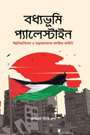 [9789849863168] বধ্যভূমি প্যালেস্তাইন 