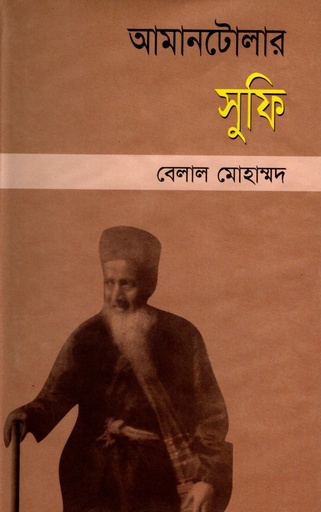 [9789843108159] আমানটোলার সুফি