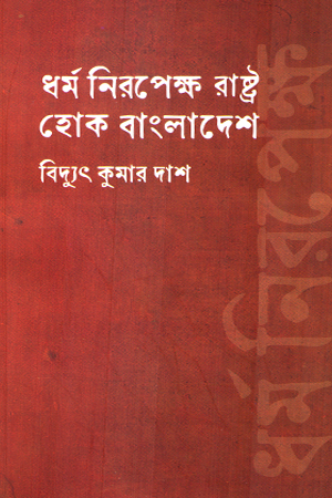 [9789846820126] ধর্ম নিরপেক্ষ রাষ্ট্র হোক বাংলাদেশ