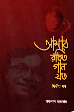 [978984992431] আমার রচিত গান যত দ্বিতীয় খণ্ড