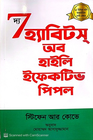 [9789849675075X] দ্য সেভেন হ্যাবিটস অব হাইলি ইফেকটিভ পিপল