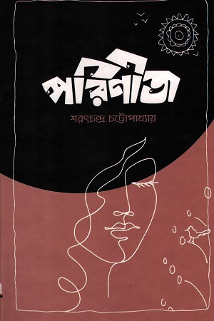 [9789849702245] পরিণীতা