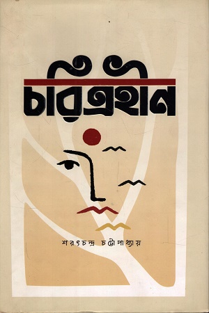 [9789849836438] চরিত্রহীন