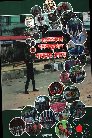 [9789843572486] রক্তেভেজা গণঅভ্যুত্থান : পাহাড়ের বৈষম্য