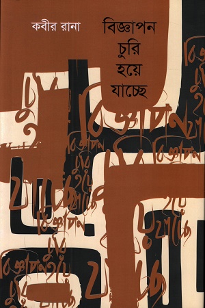 [9789849981206] বিজ্ঞাপন চুরি হয়ে যাচ্ছে