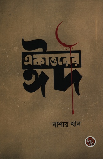 [9789849845515] একাত্তরের ঈদ