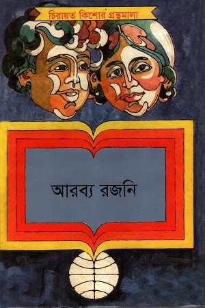 [9789840761623] আরব্য রজনি