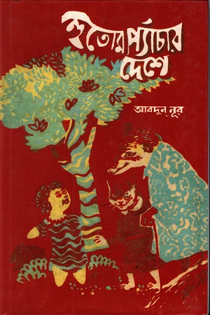 [9789840761401] হুতোম প্যাঁচার দেশে