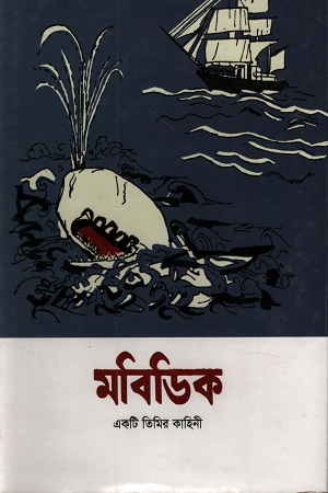 [9789840762576] মবিডিক (একটি তিমির কাহিনী)