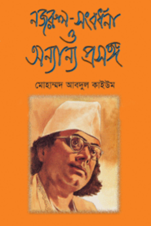 [98481161376] নজরুল -সংবর্ধনা ও অন্যান্য প্রসঙ্গ