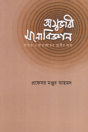 [9847027700969] অস্বভাবী মনোবিজ্ঞান