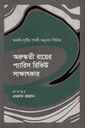 অরুন্ধতী রায়ের প্যারিস রিভিউ সাক্ষাৎকার