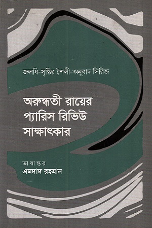 [9789849642787] অরুন্ধতী রায়ের প্যারিস রিভিউ সাক্ষাৎকার