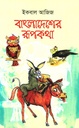 বাংলাদেশের রূপকথা 