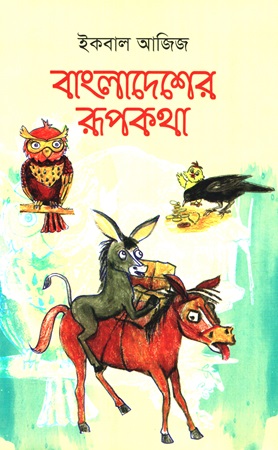 [9789848767917] বাংলাদেশের রূপকথা 