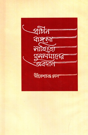 [9847008900083] প্রাচীন বাঙ্গলা সাহিত্যে মুসলমানের অবদান 