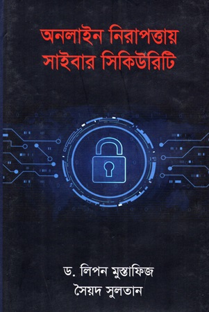 [978984959095x] অনলাইন নিরাপত্তায় সাইবার সিকিউরিটি
