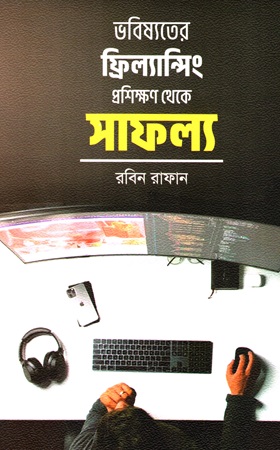 [9789849889779] ভবিষ্যতের ফ্রিল্যান্সিং প্রশিক্ষণ থেকে সাফল্য
