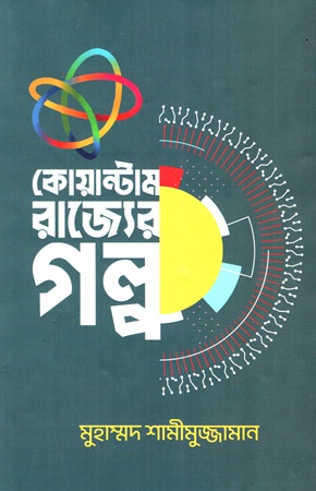 [9789849995609] কোয়ান্টাম রাজ্যের গল্প 